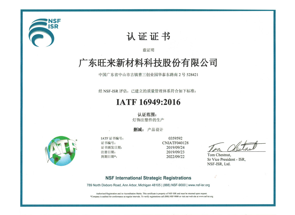 IATF16949.2016证书中文